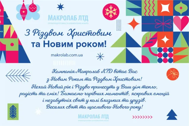 Вітаємо Вас з Різдвом Христовим та Новим роком!